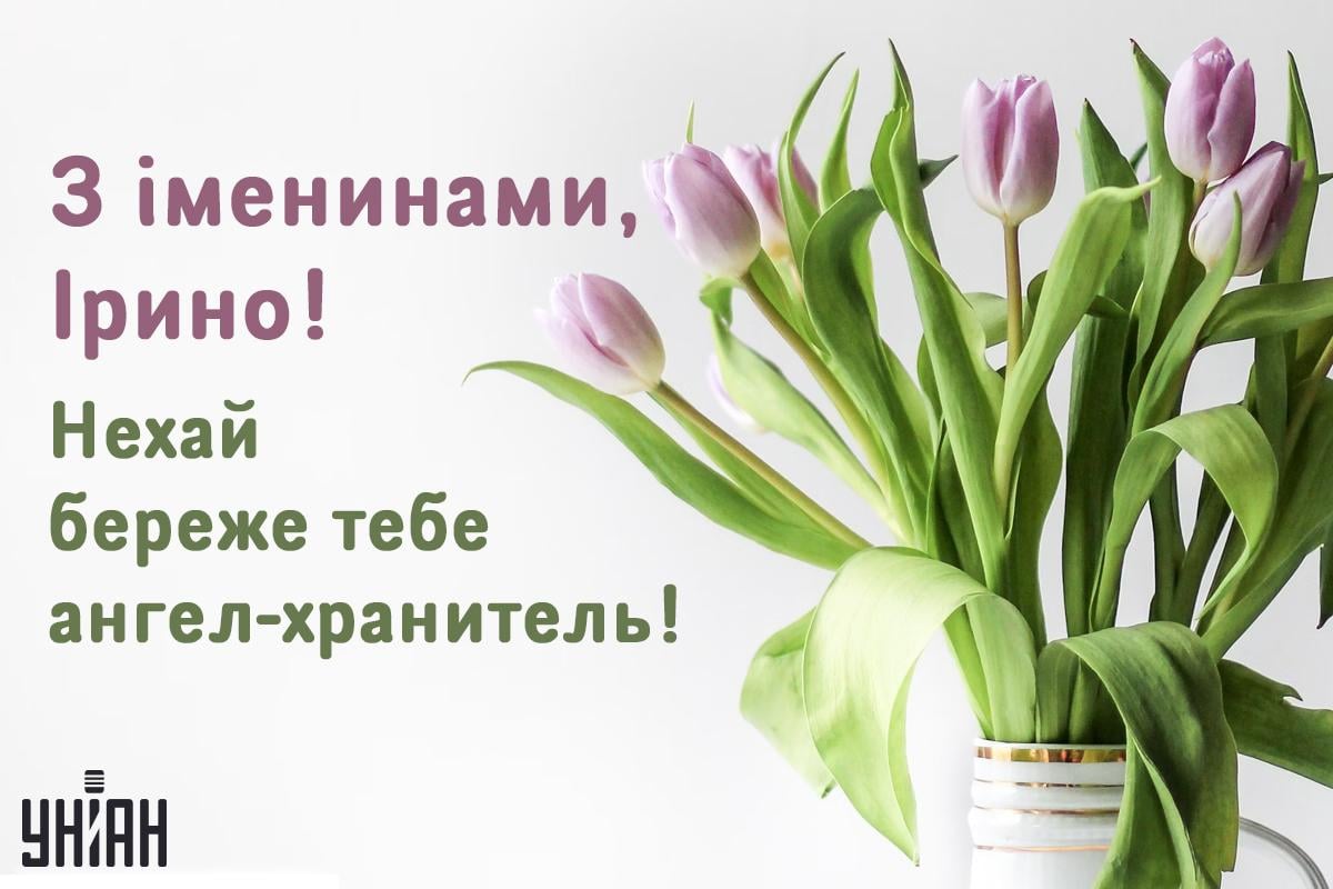 З Днем ангела Ірини 29 квітня / картинка УНІАН З Днем ангела Ірини 29 квітня / картинка УНІАН