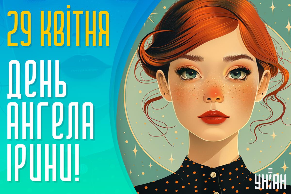 З Днем ангела Ірина / картинка УНІАН З Днем ангела Ірина / картинка УНІАН