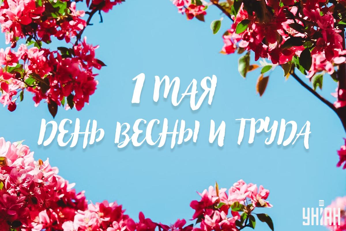 Картинки з 1 травня красиві / УНІАН Картинки з 1 травня красиві / УНІАН
