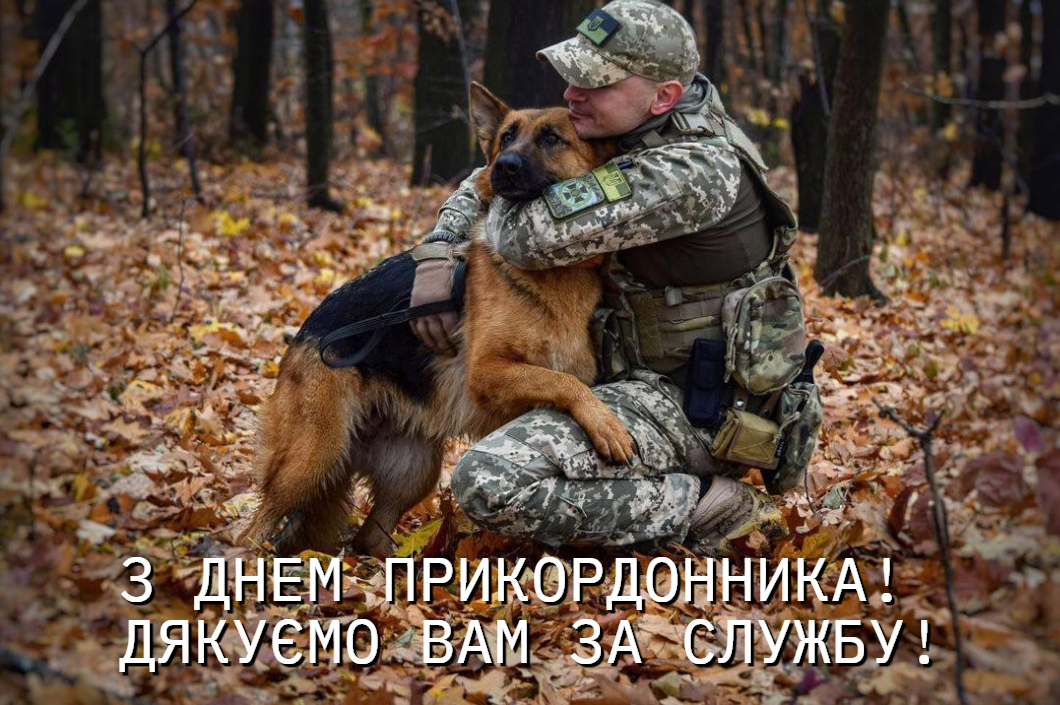 Коли День прикордонника / картинка УНІАН, фото Телеграм-канал Володимира Зеленського Коли День прикордонника / картинка УНІАН, фото Телеграм-канал Володимира Зеленського