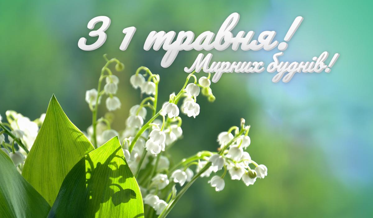 Першотравень - листівки та привітання / УНІАН Першотравень - листівки та привітання / УНІАН