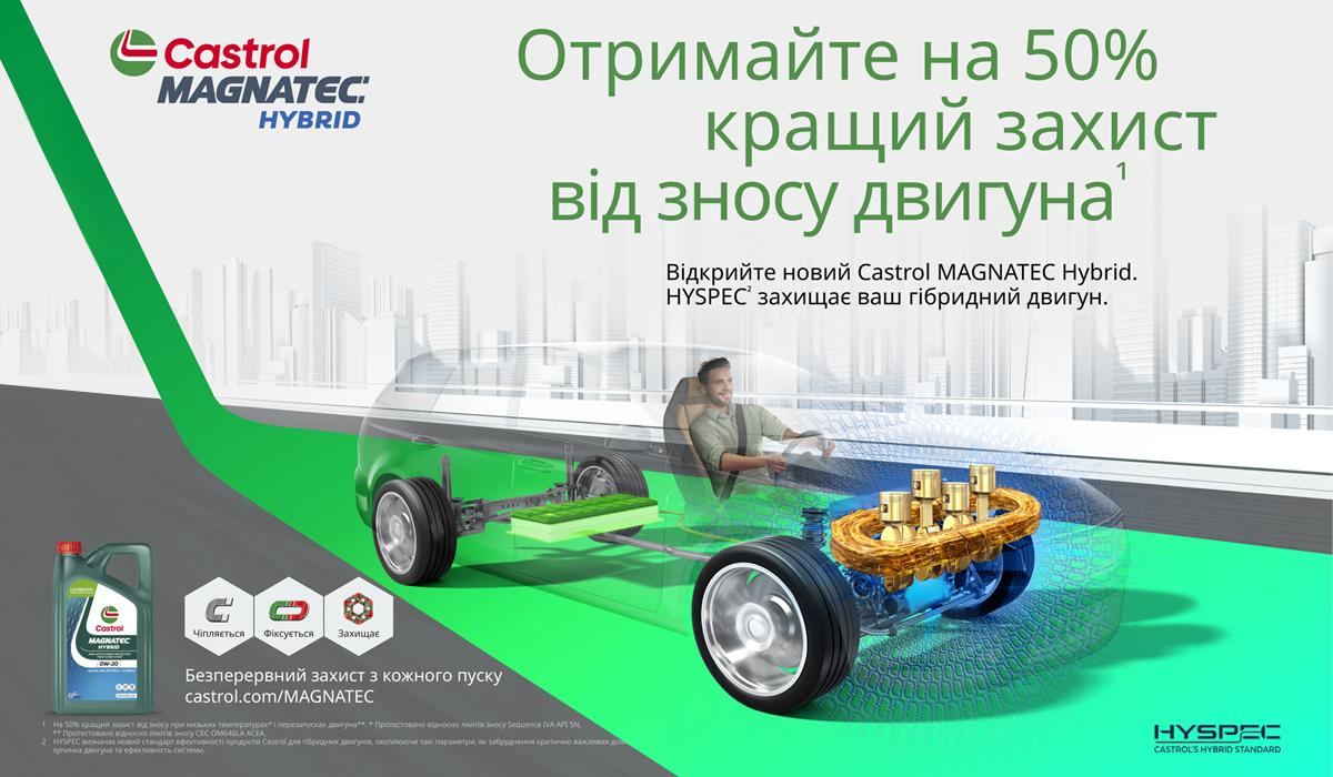 Castrol представляє спеціалізовану моторну оливу MAGNATEC Hybrid для гібридних автомобілів Castrol представляє спеціалізовану моторну оливу MAGNATEC Hybrid для гібридних автомобілів