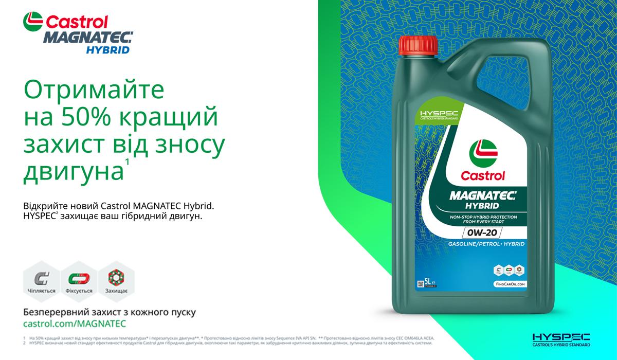 Castrol представляє спеціалізовану моторну оливу MAGNATEC Hybrid для гібридних автомобілів Castrol представляє спеціалізовану моторну оливу MAGNATEC Hybrid для гібридних автомобілів