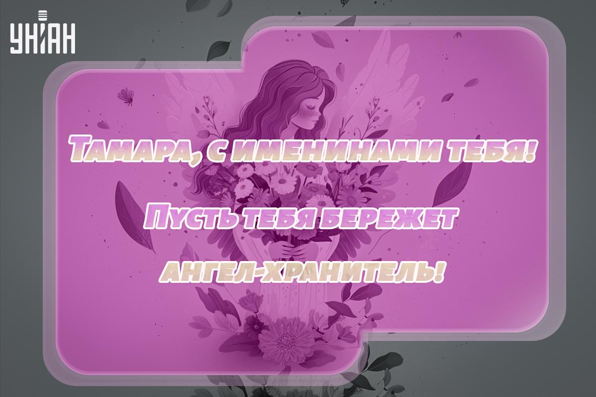 С Днем ангела Тамара картинки / картинка УНИАН С Днем ангела Тамара картинки / картинка УНИАН