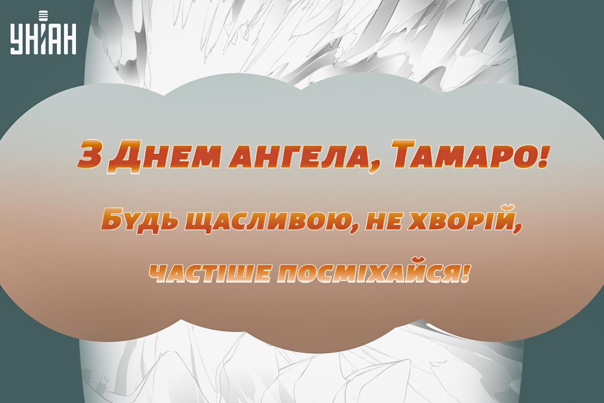 Коли День ангела Тамари / картинка УНІАН Коли День ангела Тамари / картинка УНІАН