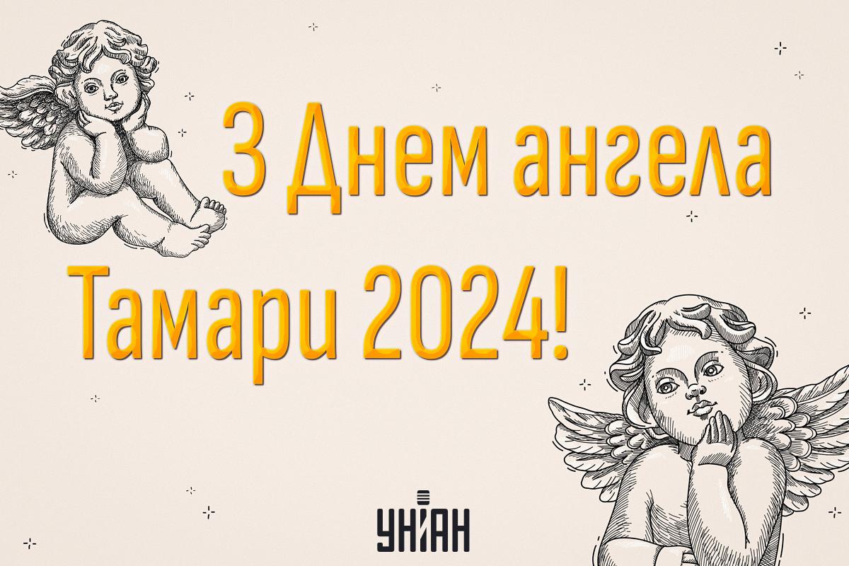 З Днем ангела Тамара / картинка УНІАН З Днем ангела Тамара / картинка УНІАН