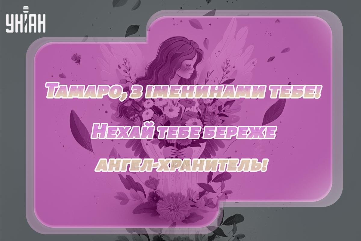 Листівка з Днем ангела Тамари / картинка УНІАН Листівка з Днем ангела Тамари / картинка УНІАН