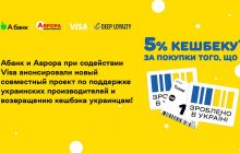 Абанк та Аврора за сприяння Visa анонсували проект з підтримки українських виробників та повернення кешбеку українцям