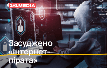 Три роки позбавлення волі: у Хмельницькій області засуджено ще одного "інтернет-пірата"
