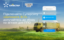 Суперсила "Допомога ЗСУ" від Київстар посилює зв’язок для ППО