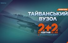 На телеканалі 2+2 прем’єра документального проєкту "Тайванський вузол"