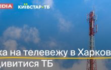 Атака на телевежу в Харкові: як мешканці регіону можуть дивитися українське телебачення