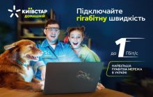 Как гигабитная скорость "Домашнего Интернета" от Киевстар улучшает пользовательский опыт