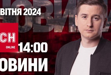 Новости ТСН онлайн 14:00 2 апреля: трамвай "взлетел", дети сорвались со скалы, что с помощью от США