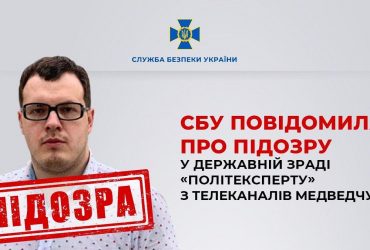 Поддержал войну: СБУ сообщила о подозрении политэксперту с каналов Медведчука