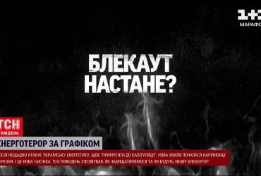 Новая мечта россиян - энергетический коллапс в Украине: где, когда и как надолго будут новые блэкауты