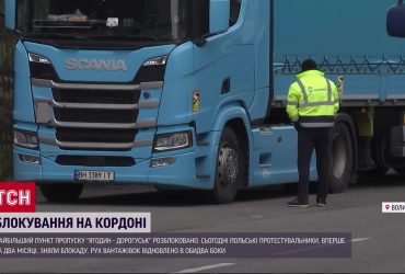 Поляки розблокували найбільший пропускний пункт