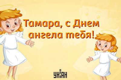 Открытки с именами. Добрый день, Тамара