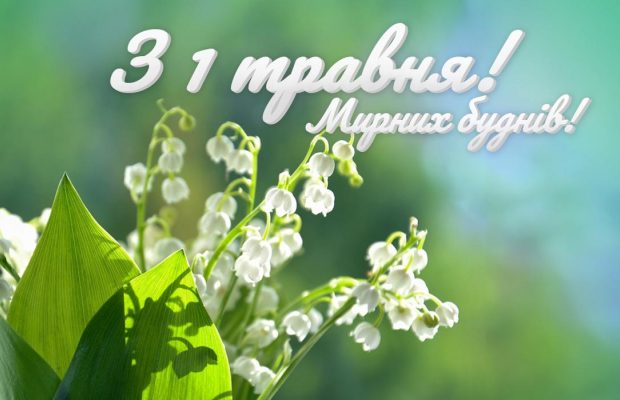 З 1 травня: красиві привітання в прозі та віршах і листівки
