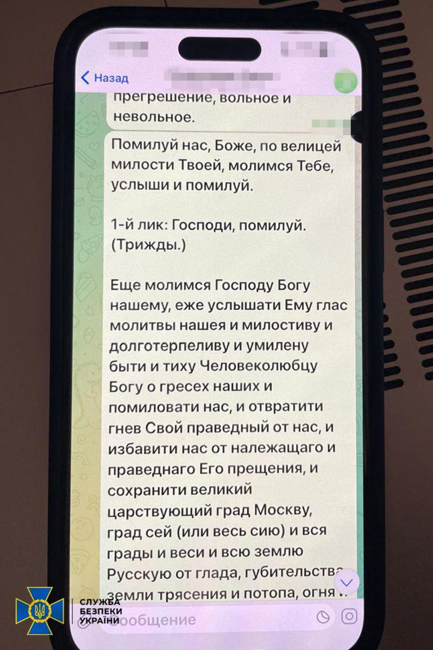 Сообщение с телефона митрополита / СБУ Сообщение с телефона митрополита / СБУ