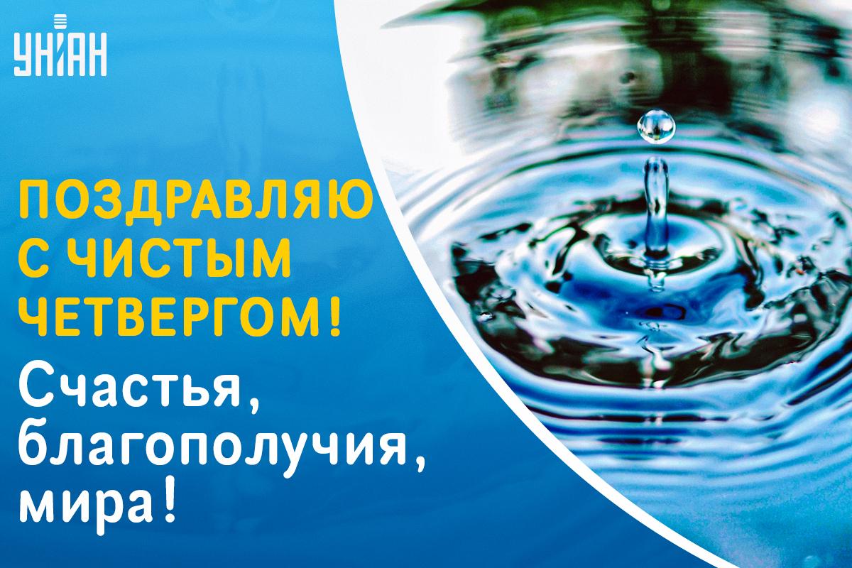 Картинки с Чистым четвергом / картинка УНИАН Картинки с Чистым четвергом / картинка УНИАН