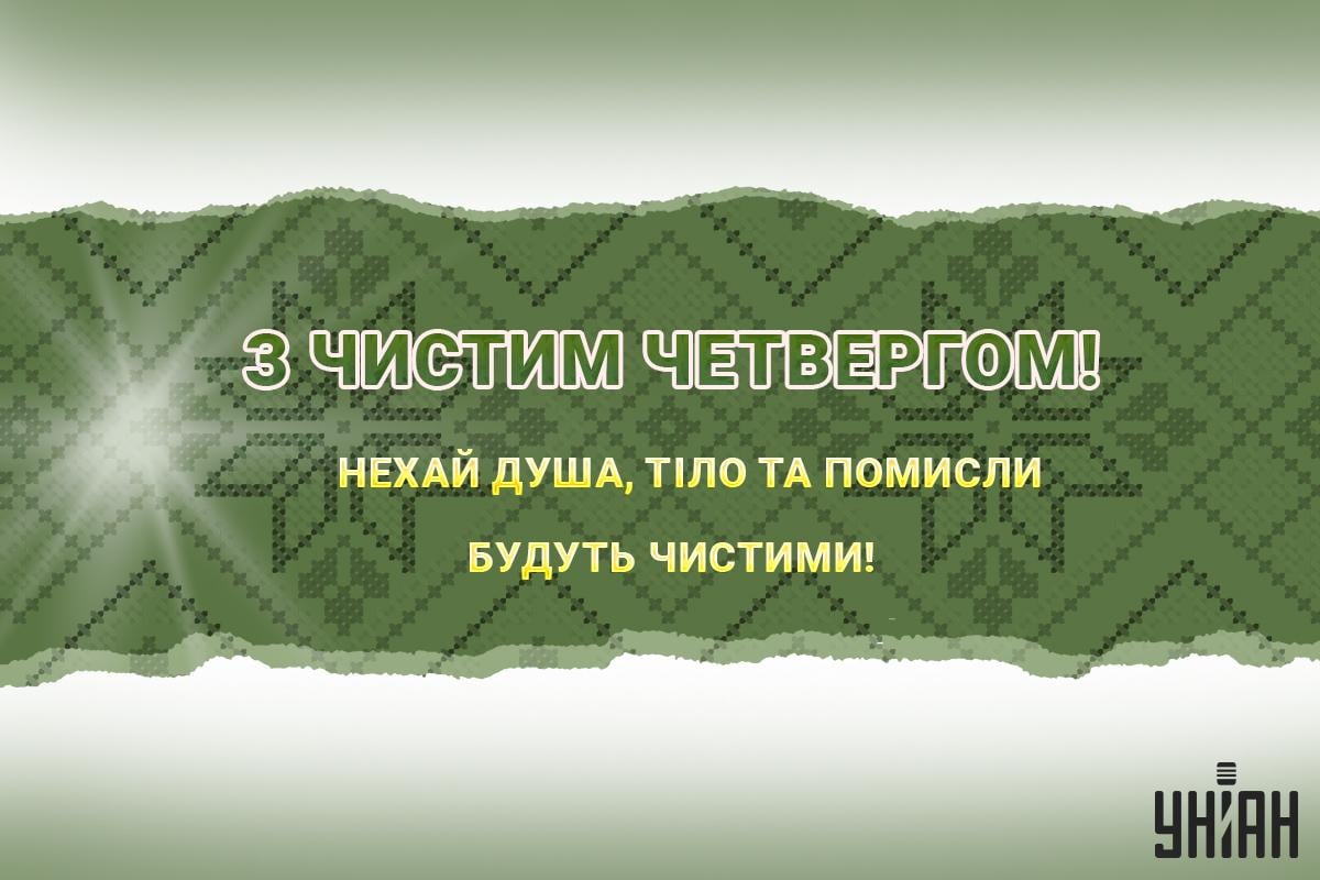 З Чистим четвергом українською / картинка УНІАН З Чистим четвергом українською / картинка УНІАН