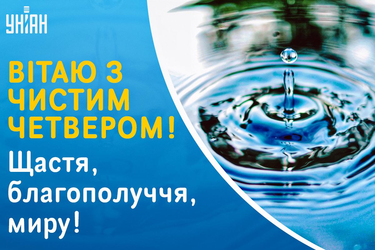 Картинки з Чистим четвергом / картинка УНІАН Картинки з Чистим четвергом / картинка УНІАН