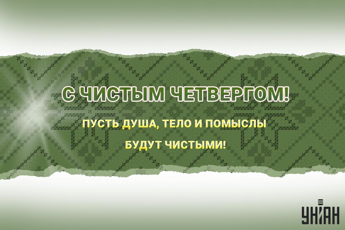 С Чистым четвергом картинки / картинка УНИАН С Чистым четвергом картинки / картинка УНИАН