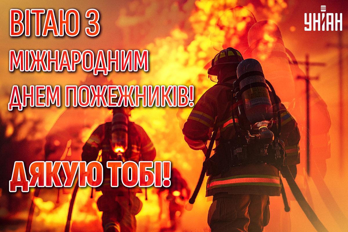 Міжнародний день пожежників - картинки / УНІАН Міжнародний день пожежників - картинки / УНІАН