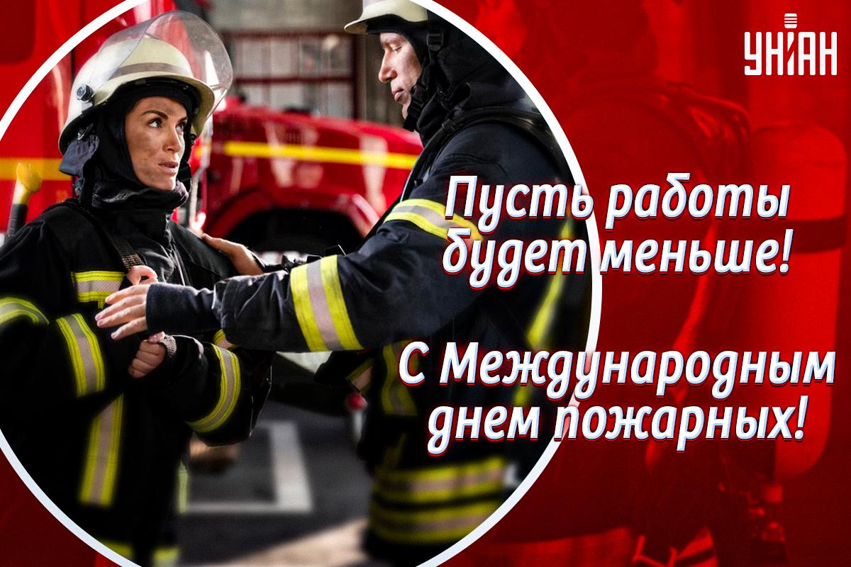 Международный день пожарных - открытки / УНИАН Международный день пожарных - открытки / УНИАН