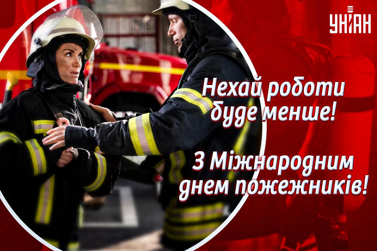 Міжнародний день пожежників - листівки / УНІАН Міжнародний день пожежників - листівки / УНІАН