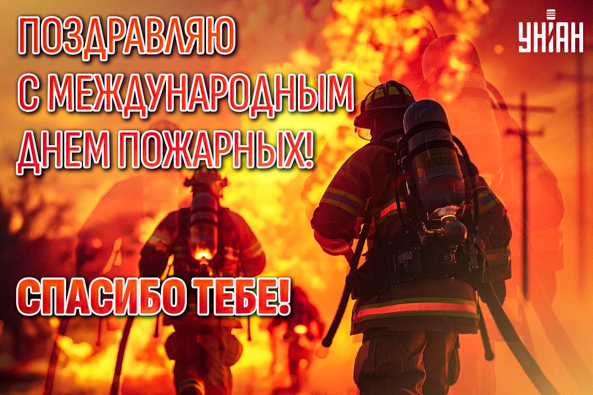 Международный день пожарных - картинки / УНИАН Международный день пожарных - картинки / УНИАН