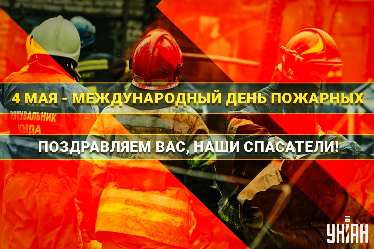 4 мая - Международный день пожарных / открытки УНИАН 4 мая - Международный день пожарных / открытки УНИАН