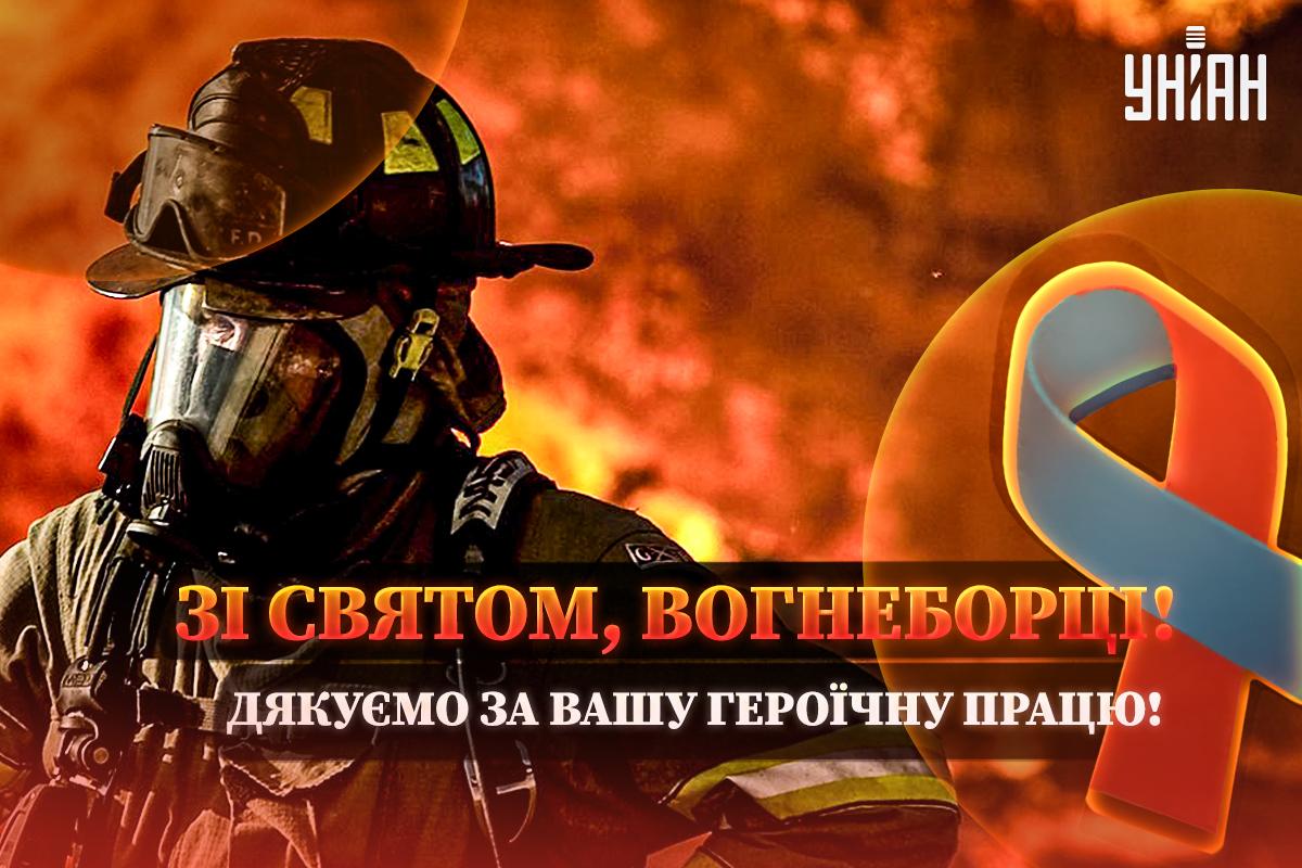 Міжнародний день пожежників - листівки / УНІАН Міжнародний день пожежників - листівки / УНІАН