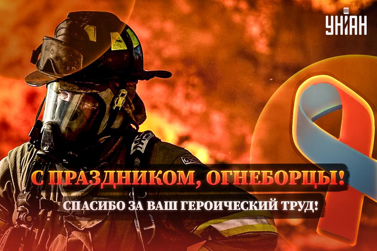 Международный день пожарных - открытки / УНИАН Международный день пожарных - открытки / УНИАН