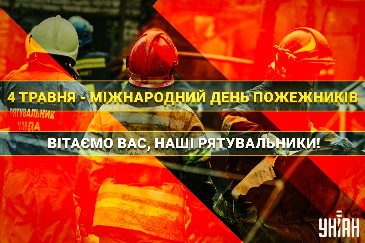 4 травня - Міжнародний день пожежників / листівки УНІАН 4 травня - Міжнародний день пожежників / листівки УНІАН