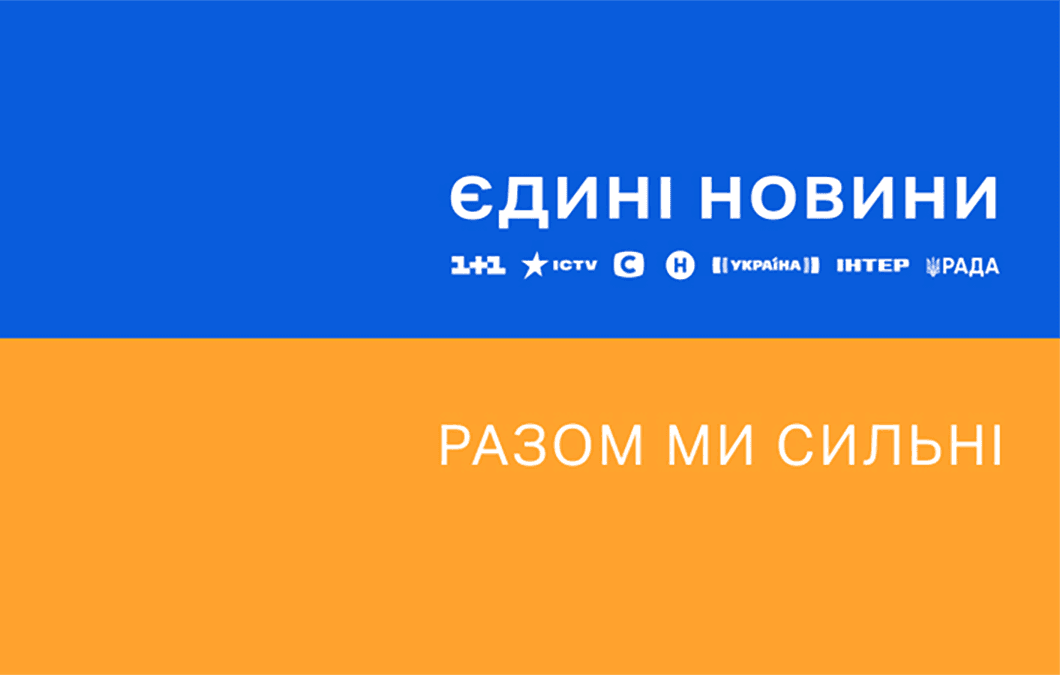 Єдині новини Єдині новини