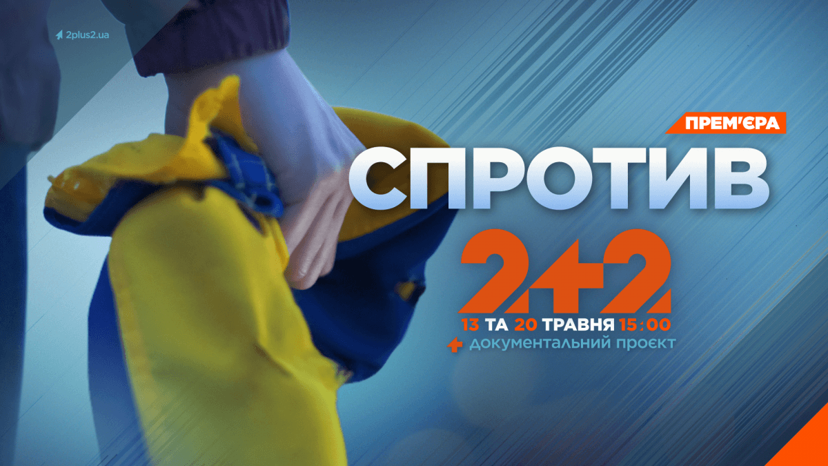 На телеканалі 2+2 прем’єра документального спецпроєкту 'Спротив' На телеканалі 2+2 прем’єра документального спецпроєкту 'Спротив'