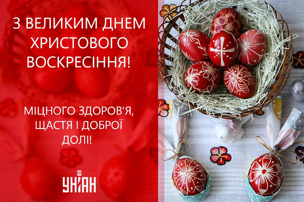 Христос воскрес - привітання / УНИАН Христос воскрес - привітання / УНИАН