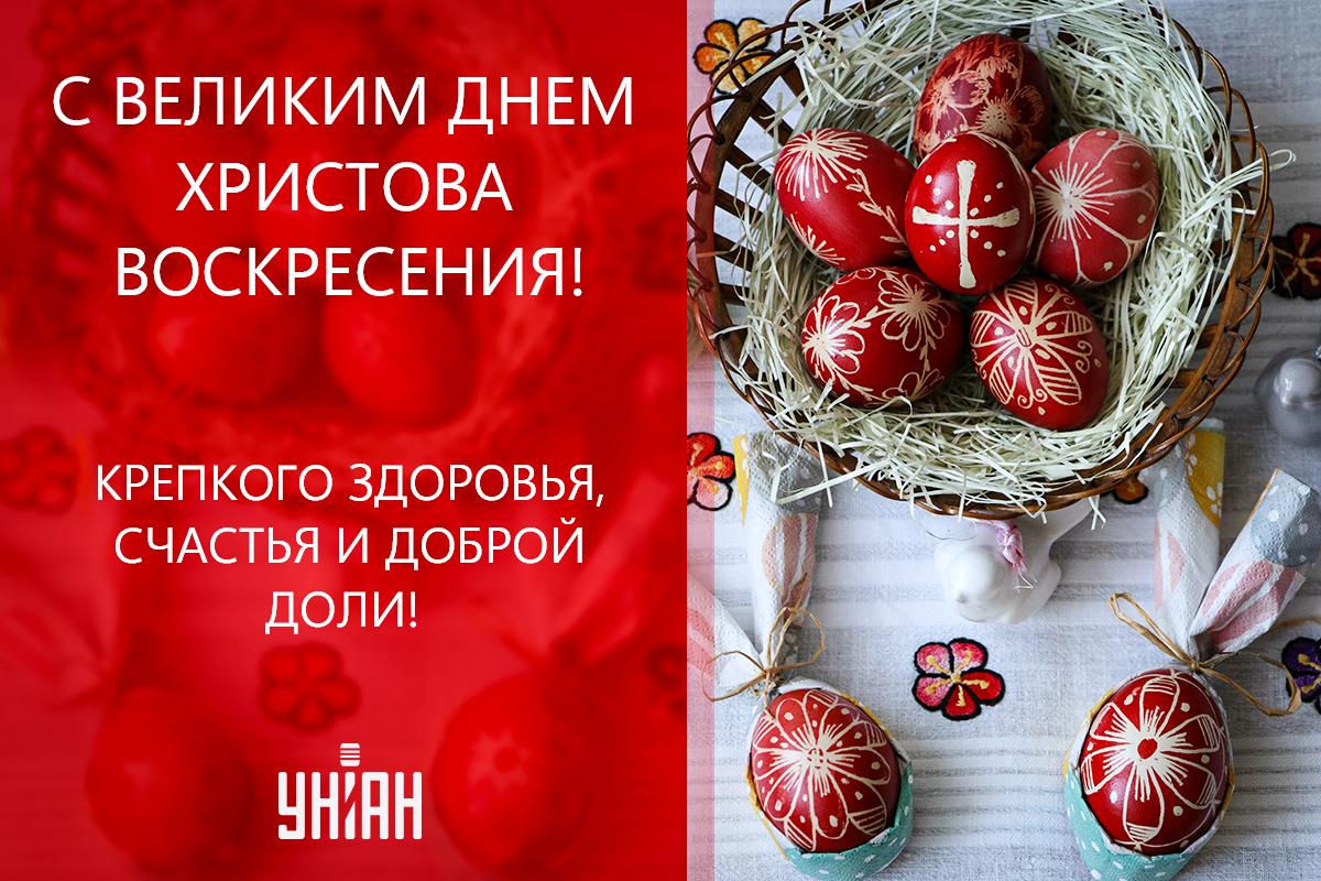 Христос воскрес 2024 / открытки УНИАН Христос воскрес 2024 / открытки УНИАН