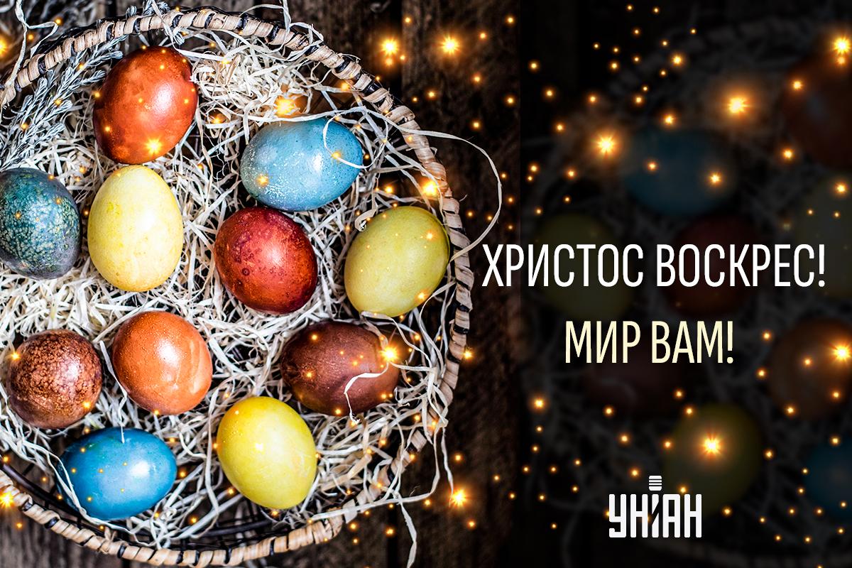 Христос воскрес - привітання, картинки / УНИАН Христос воскрес - привітання, картинки / УНИАН