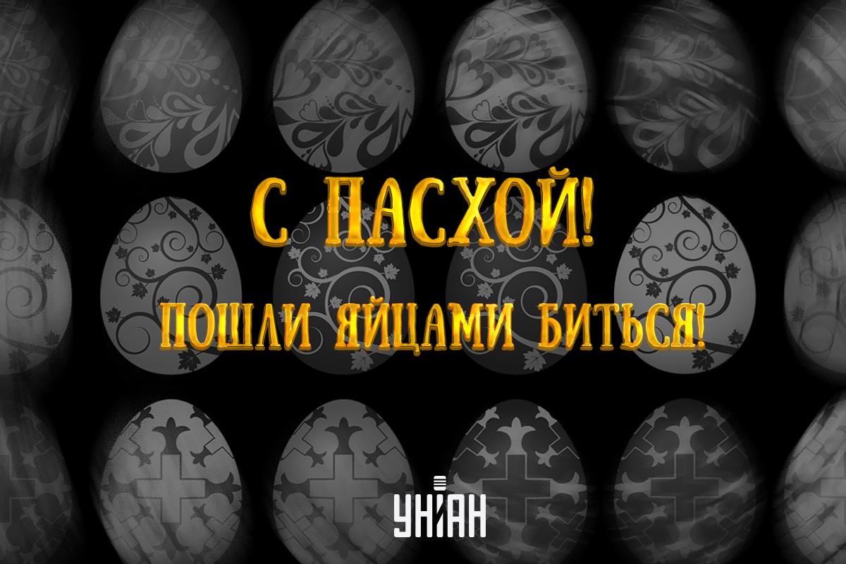 Христос воскрес - поздравление / УНИАН Христос воскрес - поздравление / УНИАН