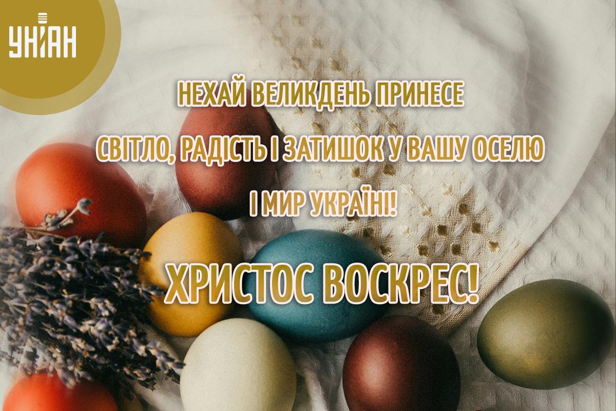 Христос воскрес - картинки українською / УНИАН Христос воскрес - картинки українською / УНИАН