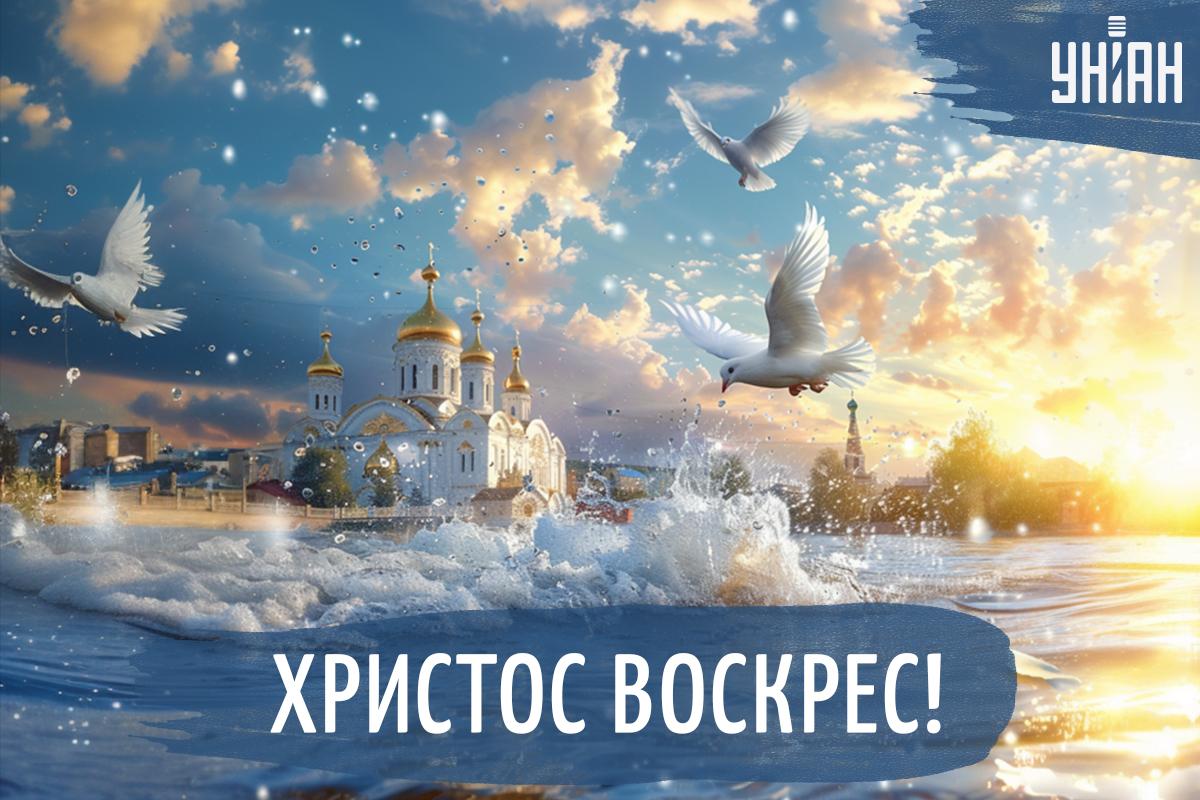 Открытки Христос воскрес / УНИАН Открытки Христос воскрес / УНИАН