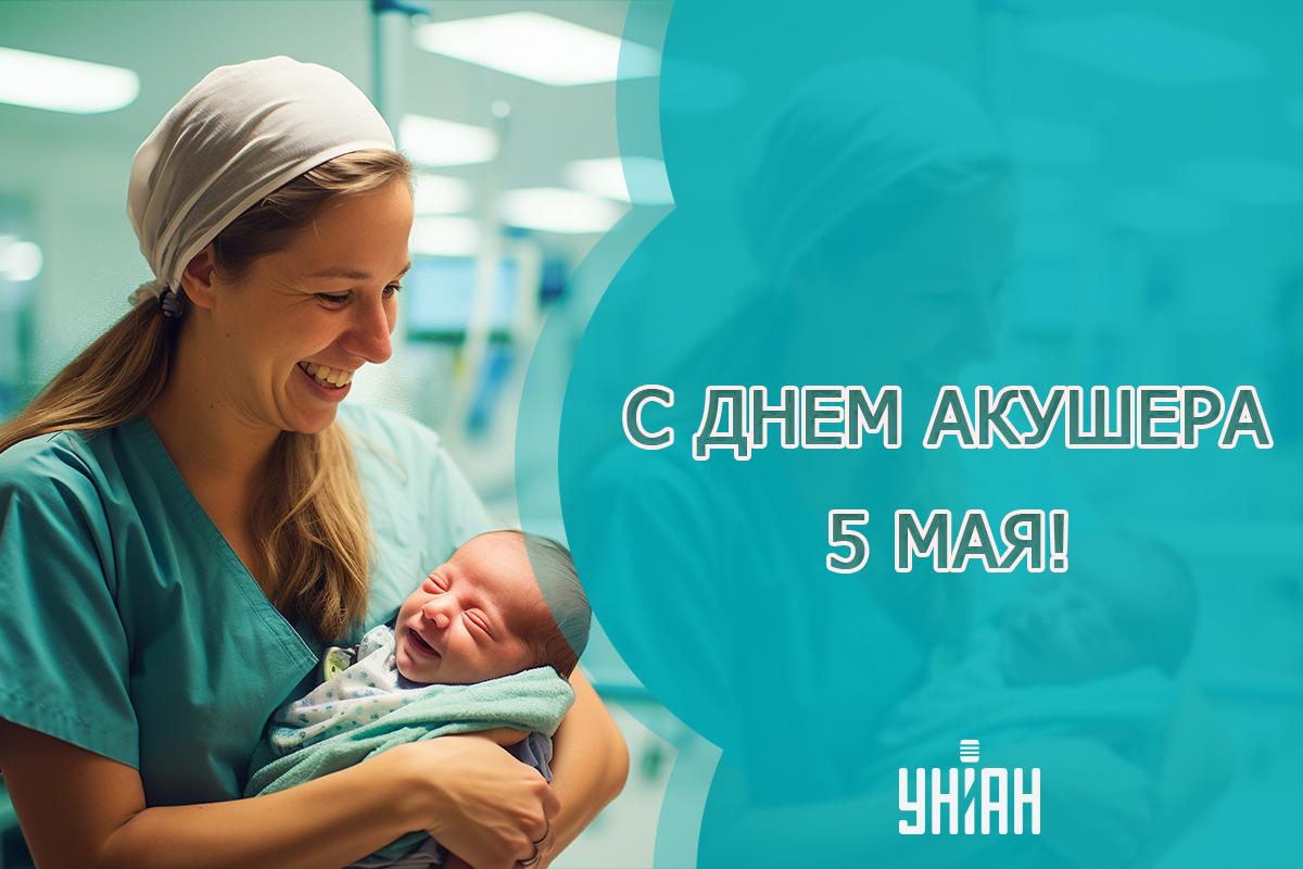 Международный день акушерки картинки / картинка УНИАН Международный день акушерки картинки / картинка УНИАН