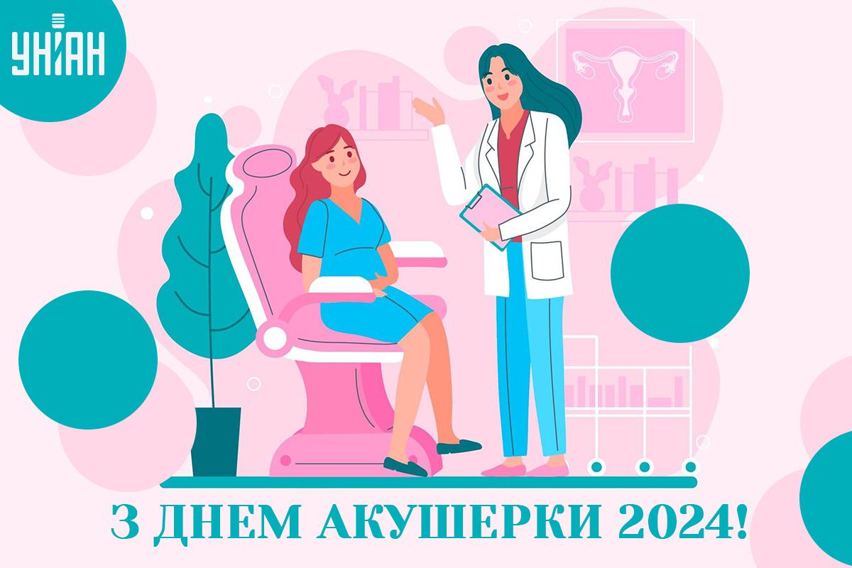 Міжнародний день акушерки 2024 / картинка УНІАН Міжнародний день акушерки 2024 / картинка УНІАН
