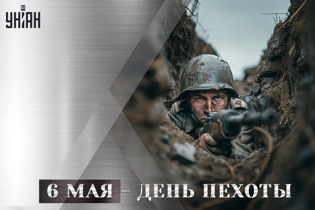 С Днем пехоты 2024 / открытки УНИАН С Днем пехоты 2024 / открытки УНИАН