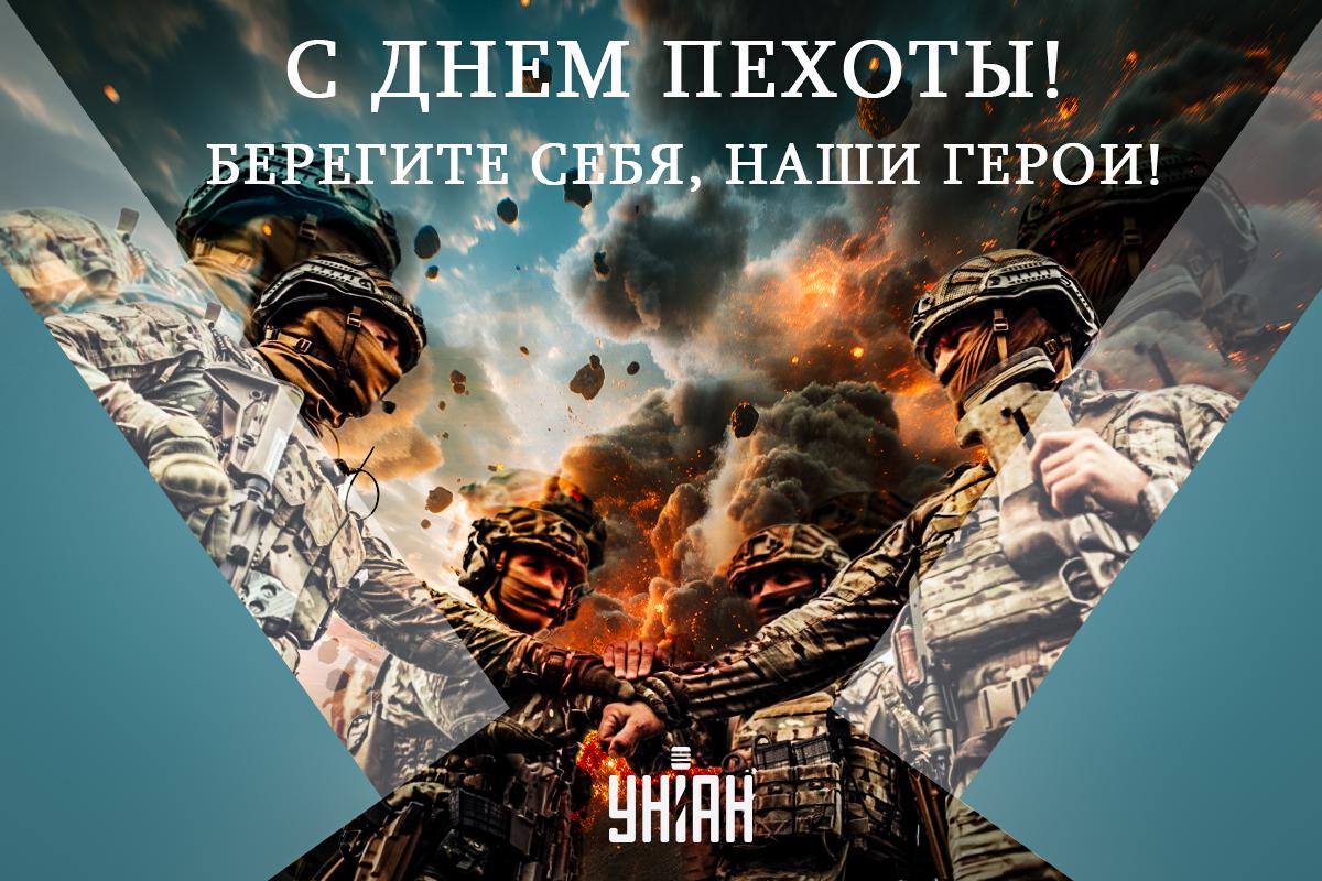 С Днем пехоты 2024 / открытки УНИАН С Днем пехоты 2024 / открытки УНИАН