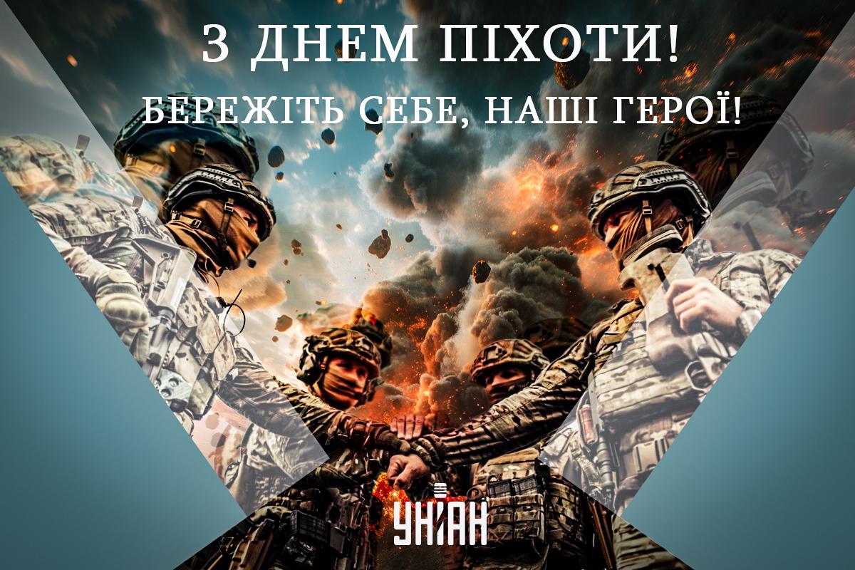 З Днем піхоти 2024 / листівки УНІАН З Днем піхоти 2024 / листівки УНІАН