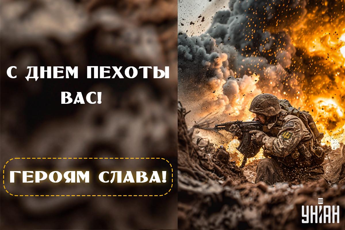 С Днем пехоты 2024 / открытки УНИАН С Днем пехоты 2024 / открытки УНИАН